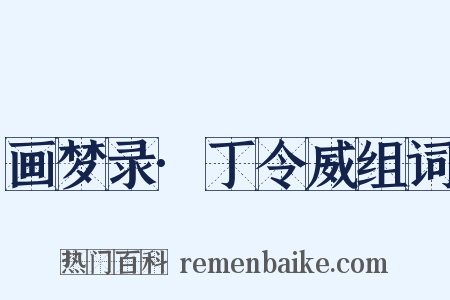 画梦录·丁令威组词是什么意思的图片